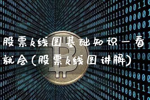 股票k线图基础知识一看就会(股票k线图讲解)_https://www.cangshenghg.com_北交所_第1张