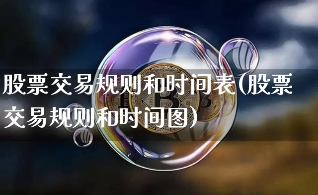 股票交易规则和时间表(股票交易规则和时间图)_https://www.cangshenghg.com_财经新闻_第1张