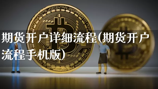 期货开户详细流程(期货开户流程手机版)_https://www.cangshenghg.com_科创板_第1张
