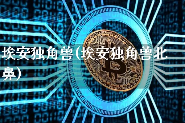 埃安独角兽(埃安独角兽北鼻)_https://www.cangshenghg.com_创业板_第1张