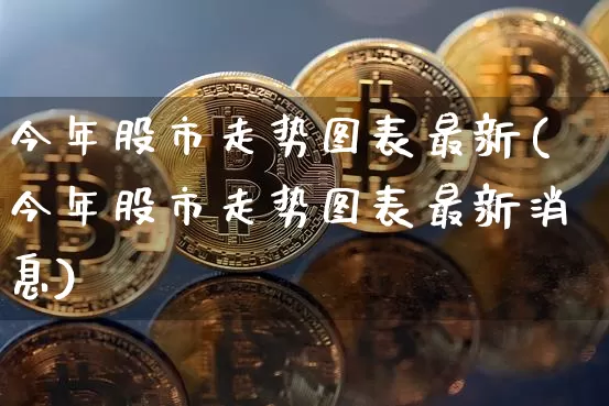 今年股市走势图表最新(今年股市走势图表最新消息)_https://www.cangshenghg.com_A股_第1张