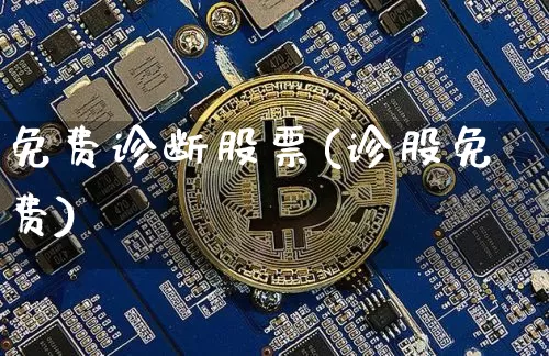 免费诊断股票(诊股免费)_https://www.cangshenghg.com_北交所_第1张