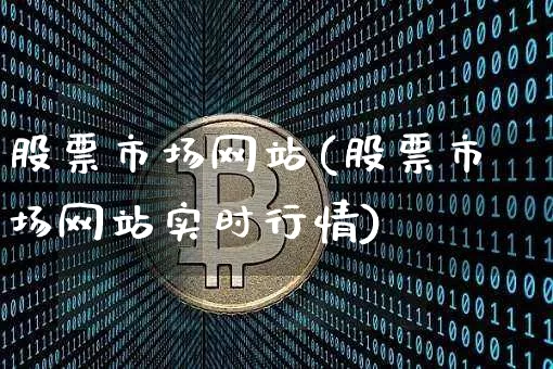 股票市场网站(股票市场网站实时行情)_https://www.cangshenghg.com_北交所_第1张