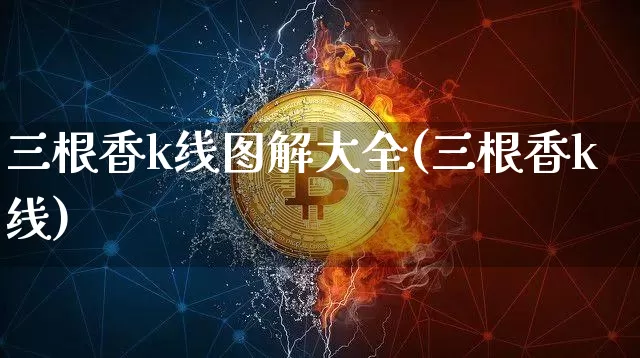 三根香k线图解大全(三根香k线)_https://www.cangshenghg.com_科创板_第1张