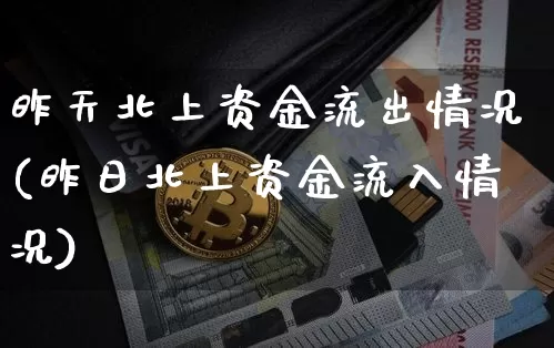 昨天北上资金流出情况(昨日北上资金流入情况)_https://www.cangshenghg.com_创业板_第1张