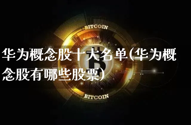 华为概念股十大名单(华为概念股有哪些股票)_https://www.cangshenghg.com_创业板_第1张