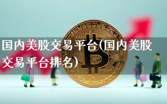 国内美股交易平台(国内美股交易平台排名)_https://www.cangshenghg.com_A股_第1张