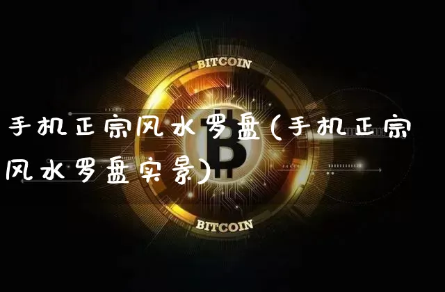 手机正宗风水罗盘(手机正宗风水罗盘实景)_https://www.cangshenghg.com_科创板_第1张