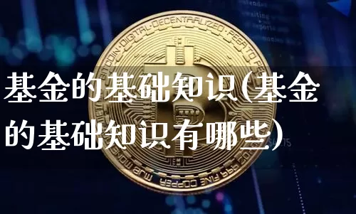 基金的基础知识(基金的基础知识有哪些)_https://www.cangshenghg.com_北交所_第1张