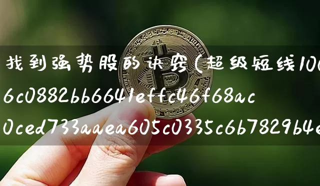 找到强势股的诀窍(超级短线100%成功)_https://www.cangshenghg.com_北交所_第1张