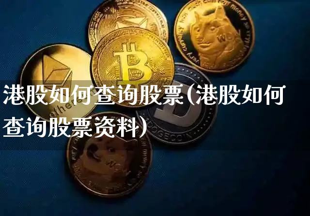 港股如何查询股票(港股如何查询股票资料)_https://www.cangshenghg.com_财经新闻_第1张