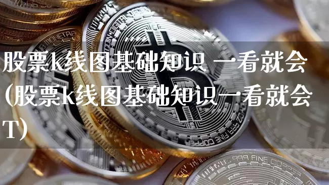 股票k线图基础知识 一看就会(股票k线图基础知识一看就会T)_https://www.cangshenghg.com_创业板_第1张