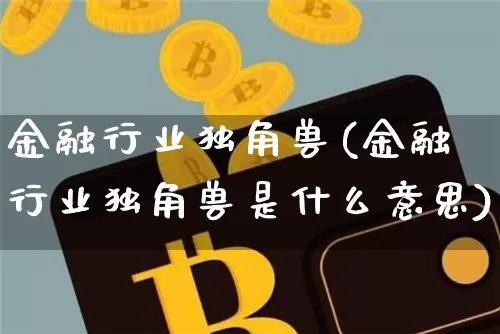金融行业独角兽(金融行业独角兽是什么意思)_https://www.cangshenghg.com_科创板_第1张