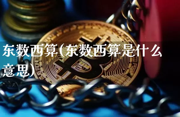 东数西算(东数西算是什么意思)_https://www.cangshenghg.com_北交所_第1张