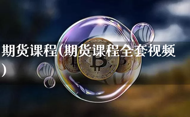 期货课程(期货课程全套视频)_https://www.cangshenghg.com_A股_第1张