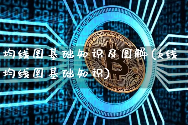 均线图基础知识及图解(k线均线图基础知识)_https://www.cangshenghg.com_创业板_第1张
