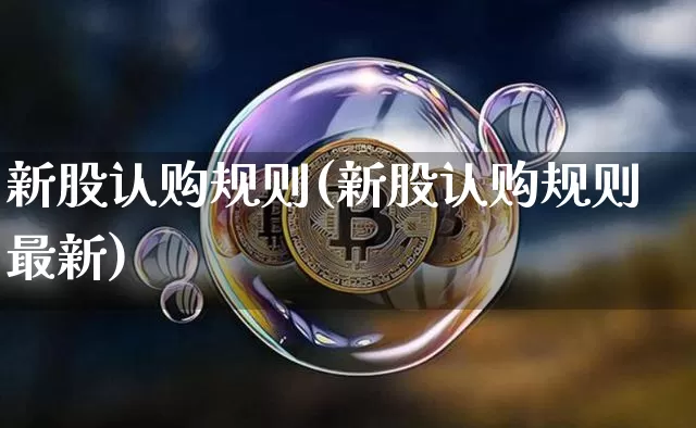 新股认购规则(新股认购规则最新)_https://www.cangshenghg.com_科创板_第1张