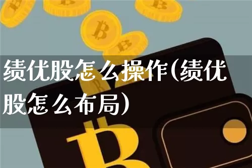 绩优股怎么操作(绩优股怎么布局)_https://www.cangshenghg.com_财经新闻_第1张
