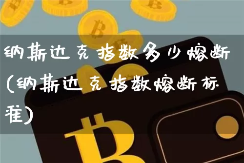 纳斯达克指数多少熔断(纳斯达克指数熔断标准)_https://www.cangshenghg.com_科创板_第1张