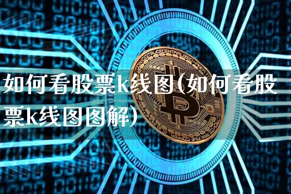 如何看股票k线图(如何看股票k线图图解)_https://www.cangshenghg.com_财经新闻_第1张