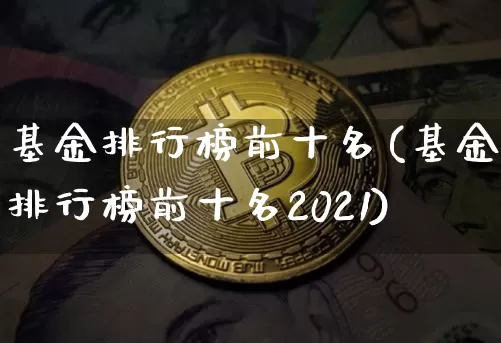 基金排行榜前十名(基金排行榜前十名2021)_https://www.cangshenghg.com_科创板_第1张