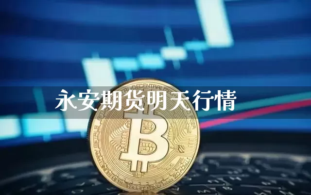 永安期货明天行情_https://www.cangshenghg.com_A股_第1张