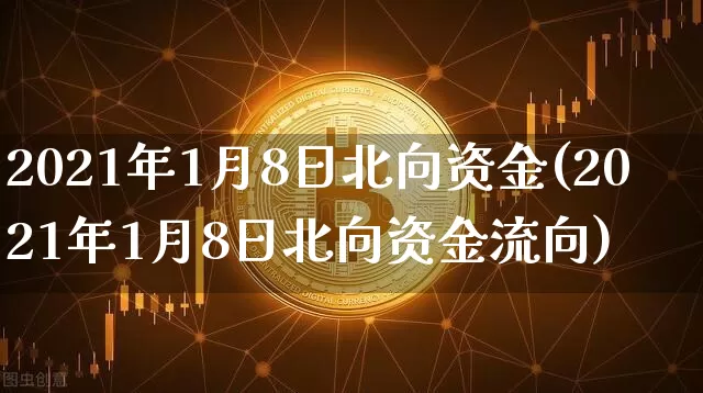2021年1月8日北向资金(2021年1月8日北向资金流向)_https://www.cangshenghg.com_创业板_第1张