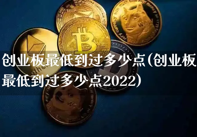 创业板最低到过多少点(创业板最低到过多少点2022)_https://www.cangshenghg.com_A股_第1张