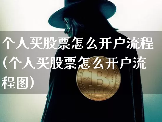 个人买股票怎么开户流程(个人买股票怎么开户流程图)_https://www.cangshenghg.com_财经新闻_第1张