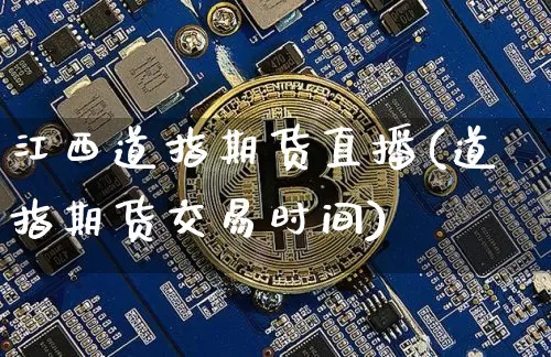 江西道指期货直播(道指期货交易时间)_https://www.cangshenghg.com_A股_第1张