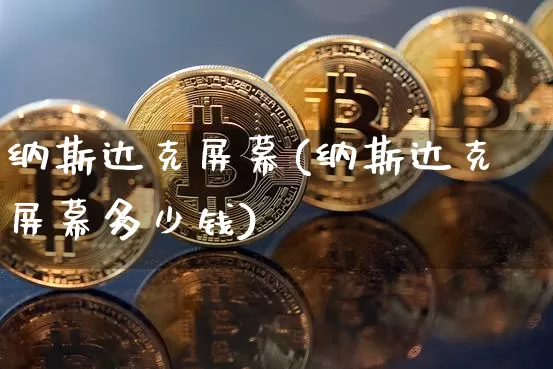 纳斯达克屏幕(纳斯达克屏幕多少钱)_https://www.cangshenghg.com_科创板_第1张