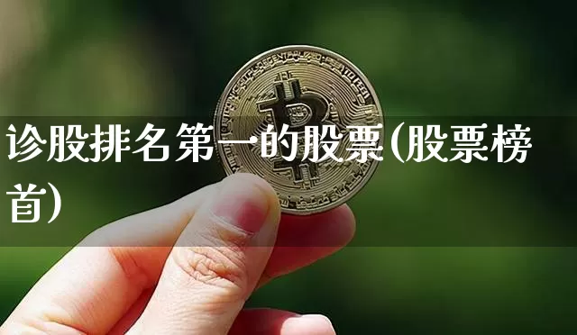 诊股排名第一的股票(股票榜首)_https://www.cangshenghg.com_科创板_第1张