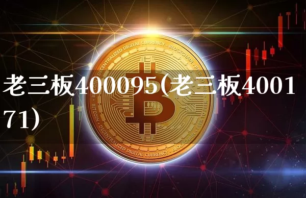 老三板400095(老三板400171)_https://www.cangshenghg.com_科创板_第1张