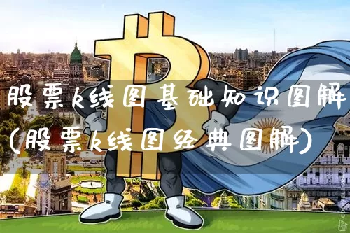 股票k线图基础知识图解(股票k线图经典图解)_https://www.cangshenghg.com_A股_第1张