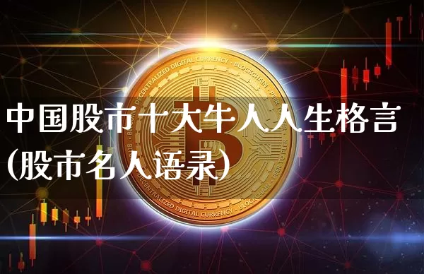 中国股市十大牛人人生格言(股市名人语录)_https://www.cangshenghg.com_创业板_第1张