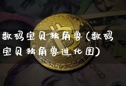 数码宝贝独角兽(数码宝贝独角兽进化图)_https://www.cangshenghg.com_北交所_第1张