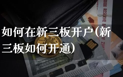 如何在新三板开户(新三板如何开通)_https://www.cangshenghg.com_科创板_第1张