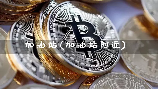 加油站(加油站附近)_https://www.cangshenghg.com_A股_第1张