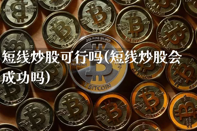 短线炒股可行吗(短线炒股会成功吗)_https://www.cangshenghg.com_北交所_第1张