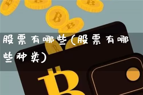 股票有哪些(股票有哪些种类)_https://www.cangshenghg.com_北交所_第1张