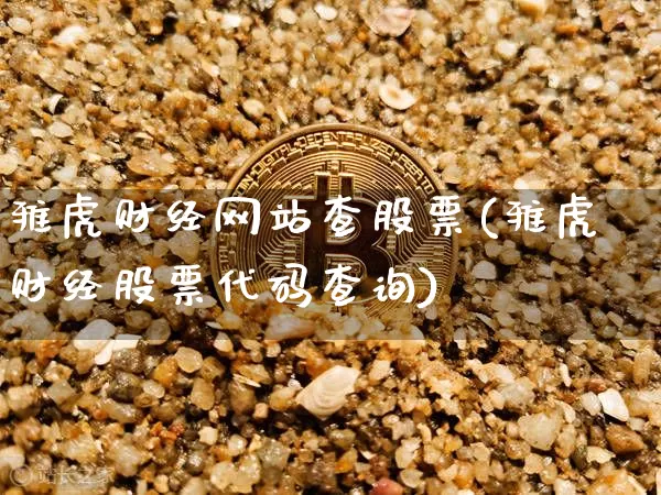 雅虎财经网站查股票(雅虎财经股票代码查询)_https://www.cangshenghg.com_科创板_第1张