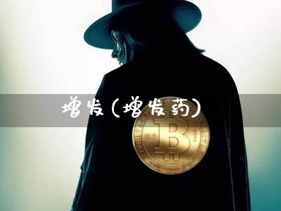 增发(增发药)_https://www.cangshenghg.com_科创板_第1张