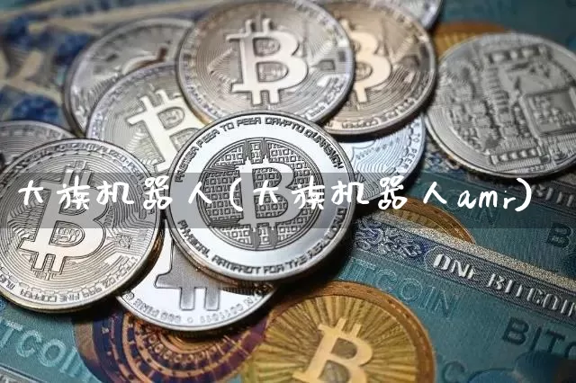 大族机器人(大族机器人amr)_https://www.cangshenghg.com_创业板_第1张