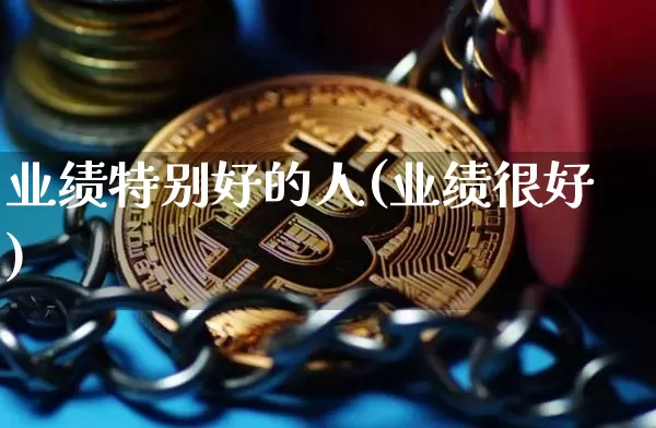 业绩特别好的人(业绩很好)_https://www.cangshenghg.com_创业板_第1张