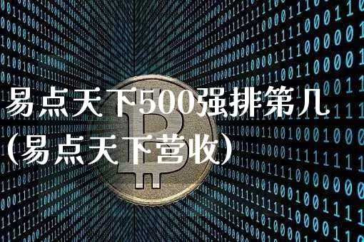 易点天下500强排第几(易点天下营收)_https://www.cangshenghg.com_财经新闻_第1张