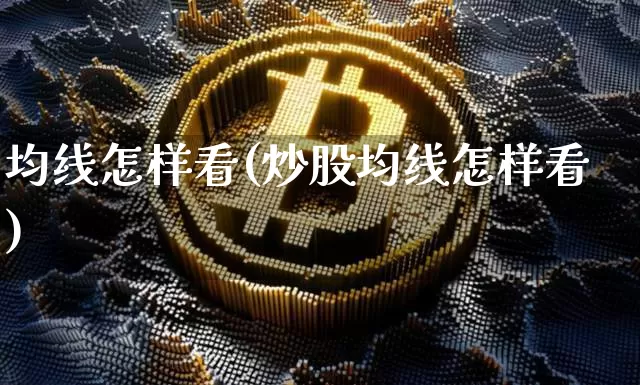均线怎样看(炒股均线怎样看)_https://www.cangshenghg.com_科创板_第1张
