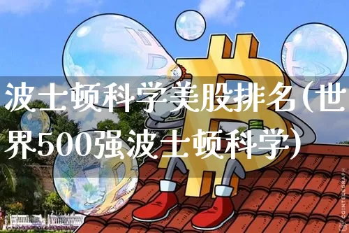 波士顿科学美股排名(世界500强波士顿科学)_https://www.cangshenghg.com_北交所_第1张