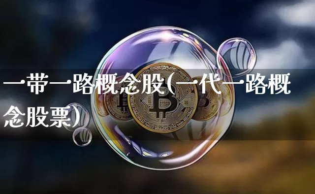 一带一路概念股(一代一路概念股票)_https://www.cangshenghg.com_A股_第1张