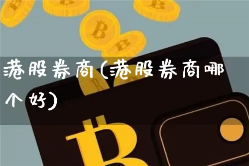港股券商(港股券商哪个好)_https://www.cangshenghg.com_创业板_第1张
