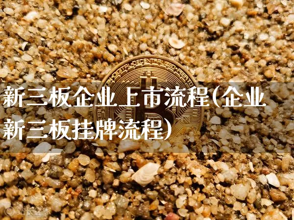 新三板企业上市流程(企业新三板挂牌流程)_https://www.cangshenghg.com_北交所_第1张